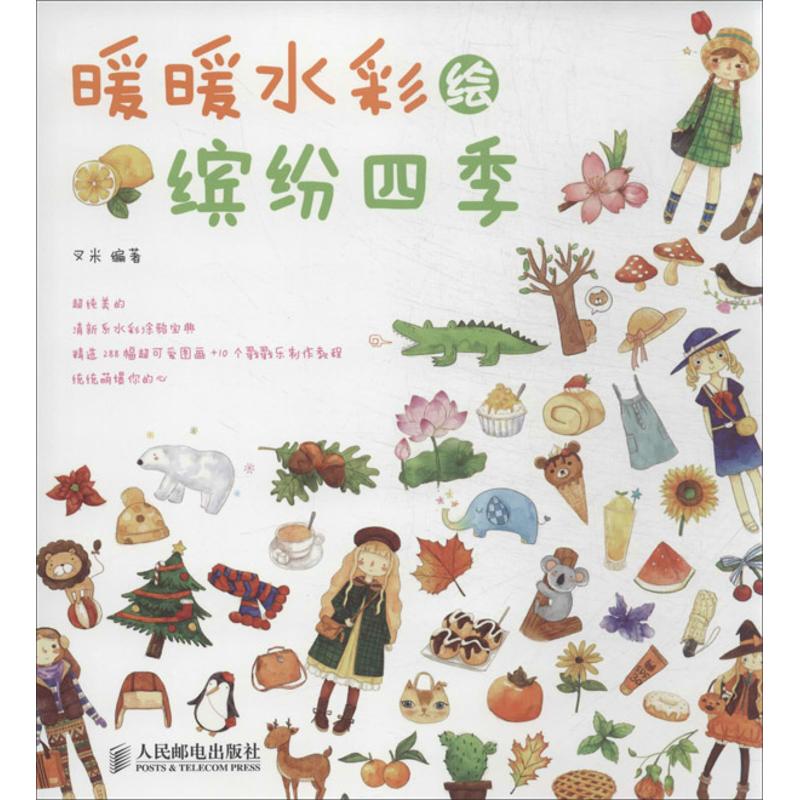 暖暖水彩绘缤纷四季 叉米 漫画卡通动漫绘画技法入门教程图书 初学者