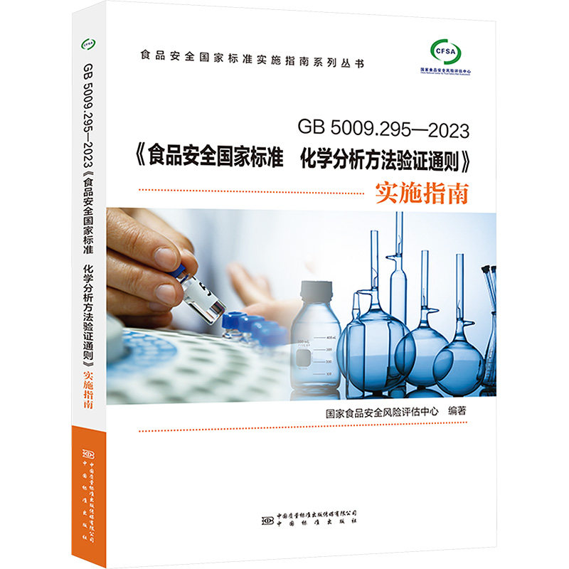 GB5009.295-2023《食品安全国家标准 化学分析方法验证通则》实施指南 国家食品安全风险评估中心 编 行业标准数据参考资料书籍