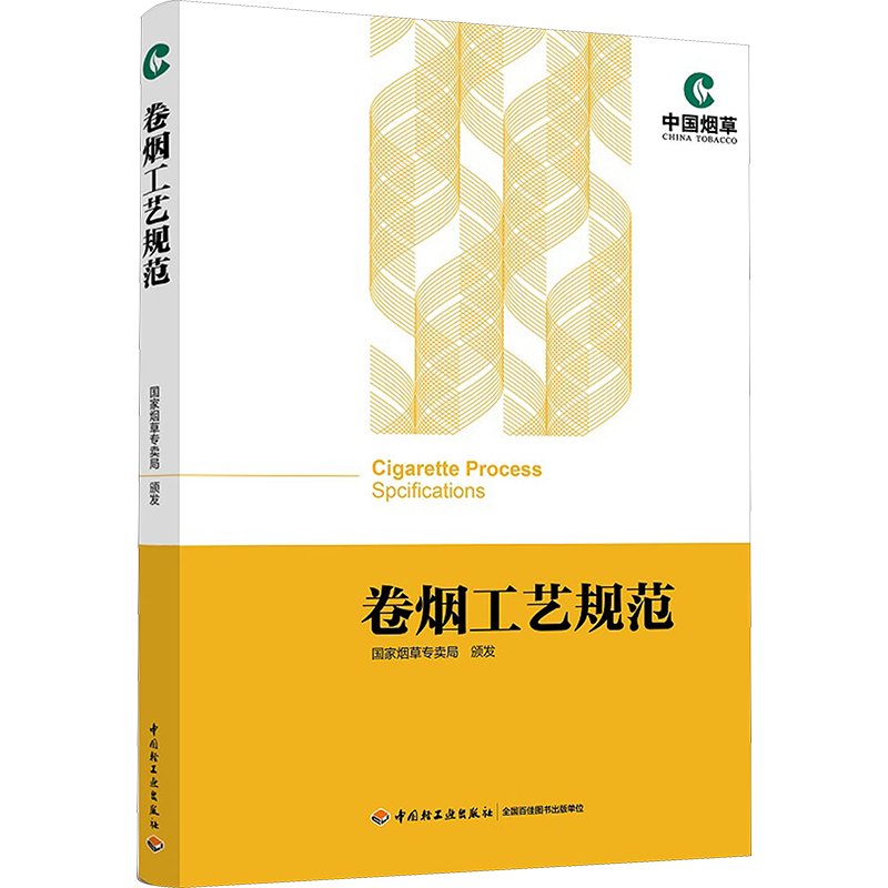 卷烟工艺规范 国家烟草专卖局 技术经济指标图书 香烟生产加工的优选工艺制造加工专业教程参考书 工艺参数与指标管理专业知识书籍