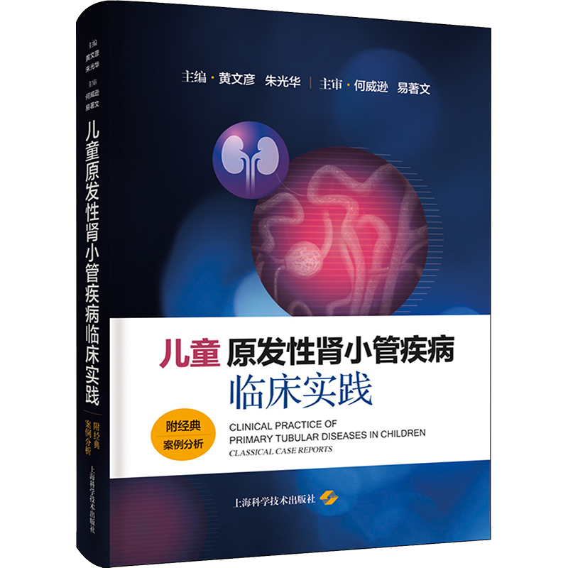 儿童原发性肾小管疾病临床实践 附经典案例分析 黄文彦,朱光华 编 医学儿科学儿科医师专业书籍 上海科学技术出版