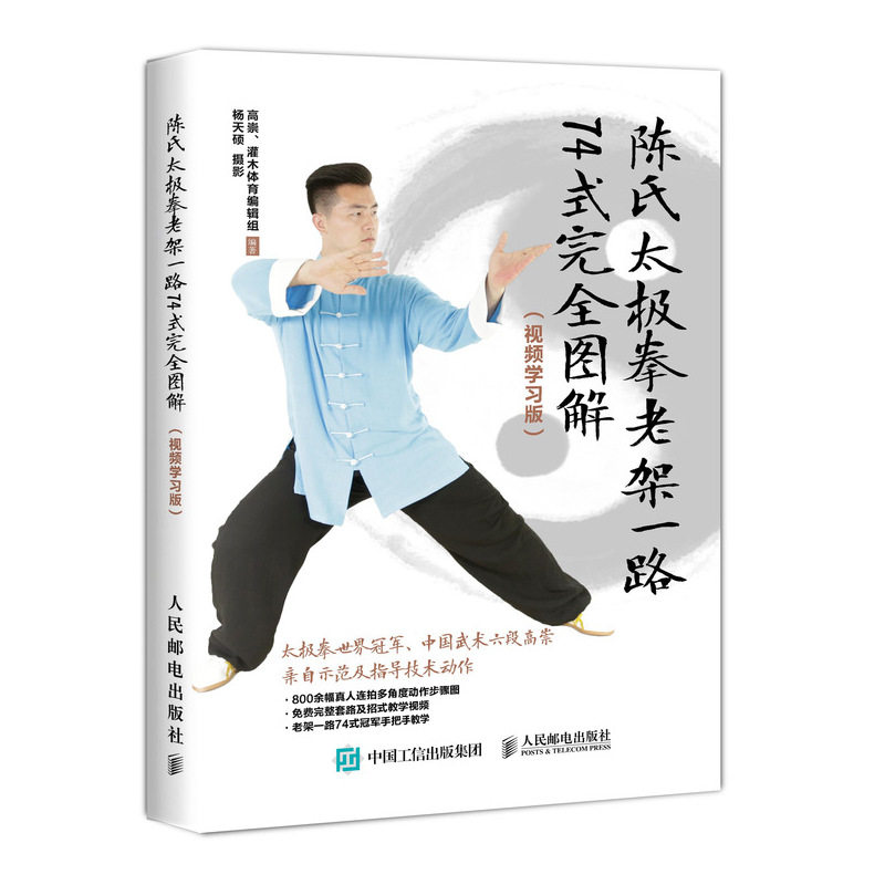 陈氏太极拳老架一路74式完全图解(视频学习版) 高崇,灌木体育编辑组