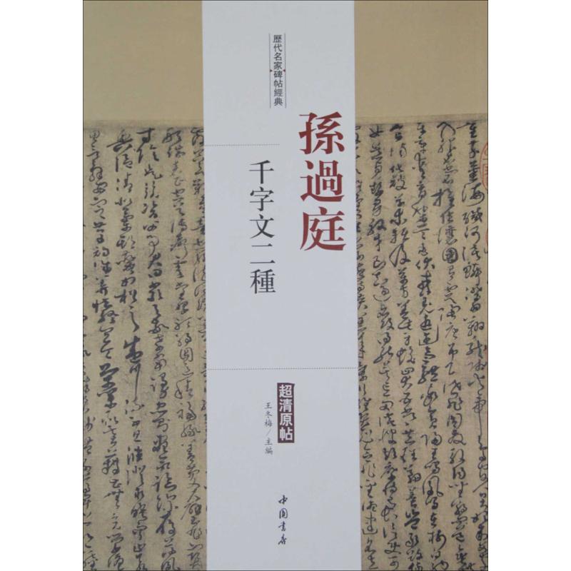 历代名家碑帖经典 王冬梅 主编 毛笔书法字帖练习参考软笔练字贴练字临帖临习书籍 中国书店出版