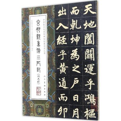 玄妙观重修三门记 赵孟頫 书 毛笔软笔书法字帖临摹入门 赵孟俯赵体初学者练字帖 人民美术出版