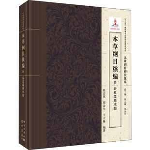 谷豆菜果菜木部 图书 张志斌 中国古代医学传统中医学读物名著原著书籍 正版 郑金生 于大猛 本草纲目续编 龙门书局 著