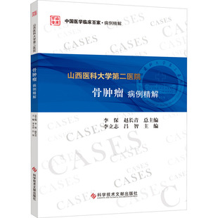 医学外科学医师专业知识图书 医学类书籍 吕智 编 李立志 科学技术文献出版 山西医科大学第二医院骨肿瘤病例精解