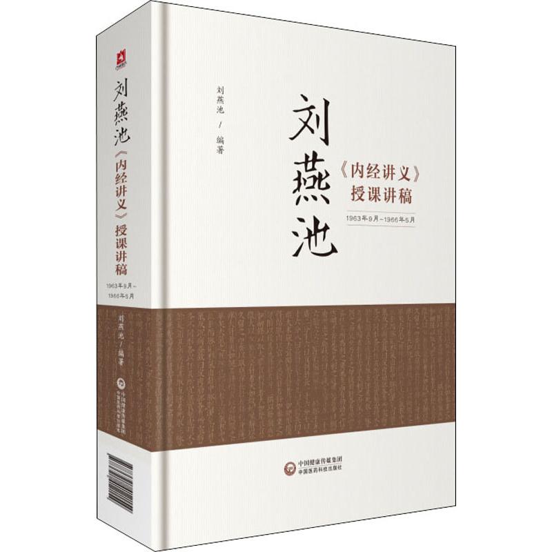 刘燕池《内经讲义》授课讲稿 刘燕池 中国古代医学传统中医学读物名