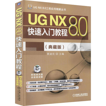 UG NX 8.0快速入门教程(典藏版) 展迪优 编 计算机图形图像软件处理教程图书 专业书籍 机械工业出版 9787111487289