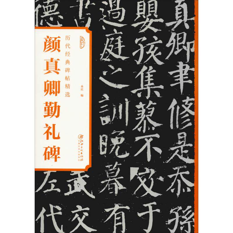 颜真卿勤礼碑 江西美术出版 编 毛笔软笔书法字帖临摹入门原碑帖 楷书