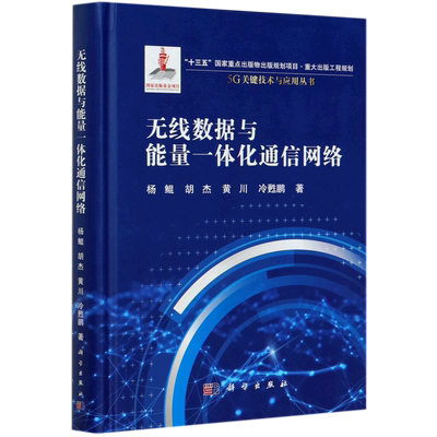 无线数据与能量一体化通信网络(精)/5G关键技术与应用丛书 杨鲲等 电子通讯工程技术专业图书 畅销书籍 科学出版 9787030657145