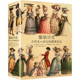 法 佛朗索瓦丝·泰塔尔 历史 服饰变迁 郗雨婷 轻纺 服装 张海英 奥古斯特·拉西内 古代至19世纪 编 维图 著 译 金丹