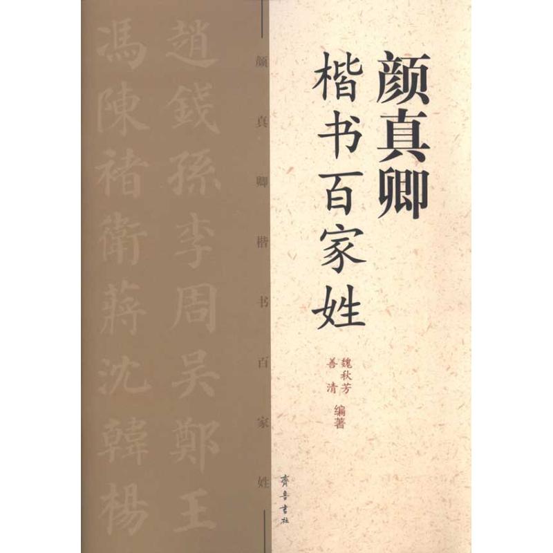 颜真卿楷书百家姓毛笔书法字帖楷体颜体字贴书法艺术毛笔字楷书练习入门初学者零基础专业书籍正版图书天猫书城书店