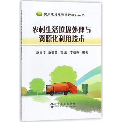 农村生活垃圾处理与资源化利用技术 赵由才 等 环保工程师学习知识图书 科学环评环境保护专业书籍 冶金工业出版