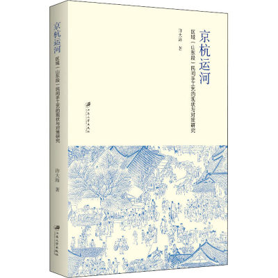 京杭运河区域(山东段)民间手工艺的现状与对策研究 许大海 中国传统民间工艺技术制作等老技艺教程图书 专业书籍 江苏大学出版