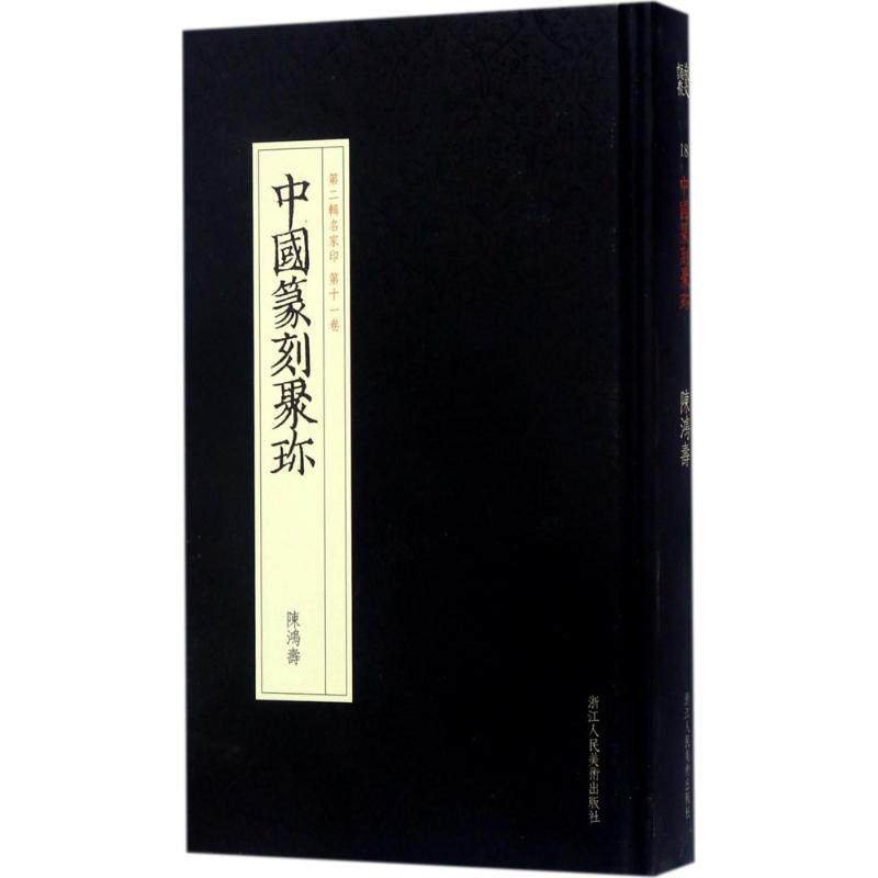 陈鸿寿 刘永根 编选 篆书篆刻艺术 篆体字帖 初学者毛笔书法字体练习