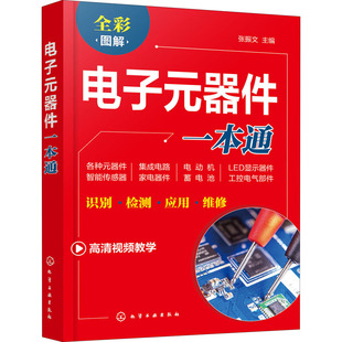 电子电工类设计制造施工等技术处理教程图书 9787122361202 专业书籍 张振文 编 器件一本通 化学工业出版 电子元