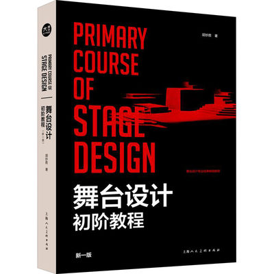 舞台设计初阶教程 新一版 胡妙胜 传统戏剧戏曲舞蹈跳舞等专业书籍 上海人民美术出版