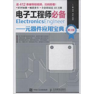 人民邮电出版 9787115497055 胡斌 电子 电工 著 第3版 胡松 社 电子工程师必备——元 专业科技 器件应用宝典