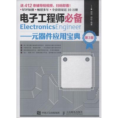 电子工程师必备——元器件应用宝典 第3版 胡斌,胡松 著 电子、电工 专业科技 人民邮电出版社 9787115497055