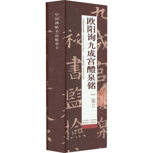 软笔毛笔书法字帖练字贴图书 毛笔字体练习书籍 周明 编 修复版 湖北美术出版 欧阳询九成宫醴泉铭