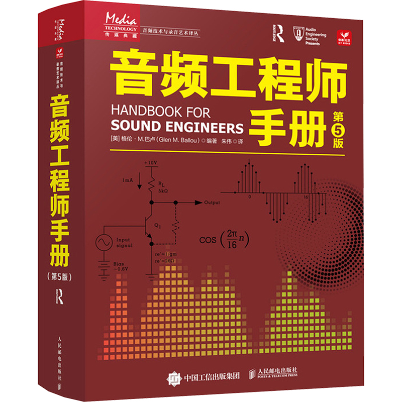 音频工程师手册第5版声频音响系统声音处理技术大全图书声学电子元器件电声设备电子电路设备设计应用书籍室内音乐厅体育刚等