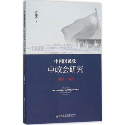 中国国民党中政会研究 历史学理论研究图书 专业书籍