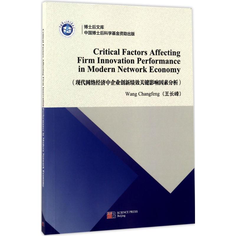 现代网络经济中企业创新绩效关键影响因素分析 王长峰 管理学理论管理类方面图书 畅销书籍 科学出版