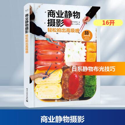商业静物摄影 轻松拍出高级感 日本俞快(YUKAI) 著 马苗苗,孙旭 译 摄影拍照技巧理论知识书籍 电子工业出版