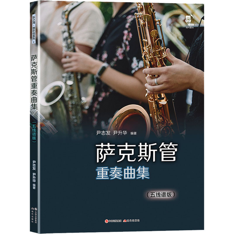 萨克斯管重奏曲集(五线谱版) 尹志发,尹升华 编 经典音乐歌曲歌谱曲谱乐谱图书 乐曲学习练习教程书籍 现代出版