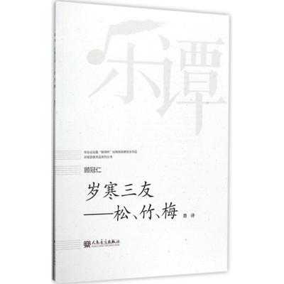 岁寒三友:松竹梅/华乐论坛暨