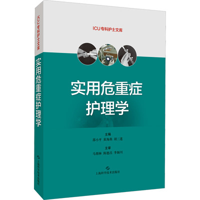 实用危重症护理学 邵小平,黄海燕,胡三莲 编 医院护士护理医护专业技法教程图书 医学技巧类书籍 上海科学技术出版