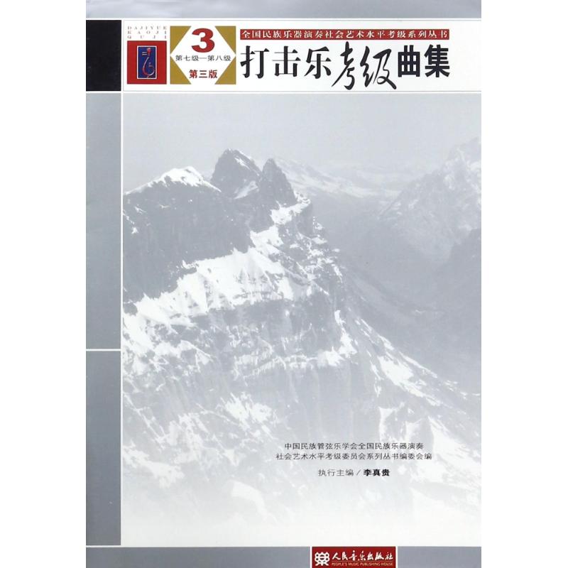 打击乐考级曲集(第3版)3(第7级-第8级)/全国民族乐器演奏社会艺术水平考级系列丛书