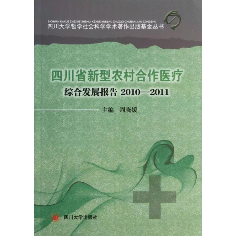 四川省新型农村合作医疗综合发展报告2010—2011 周晓媛 著作 著 科学技术知识读物书籍 四川大学出版