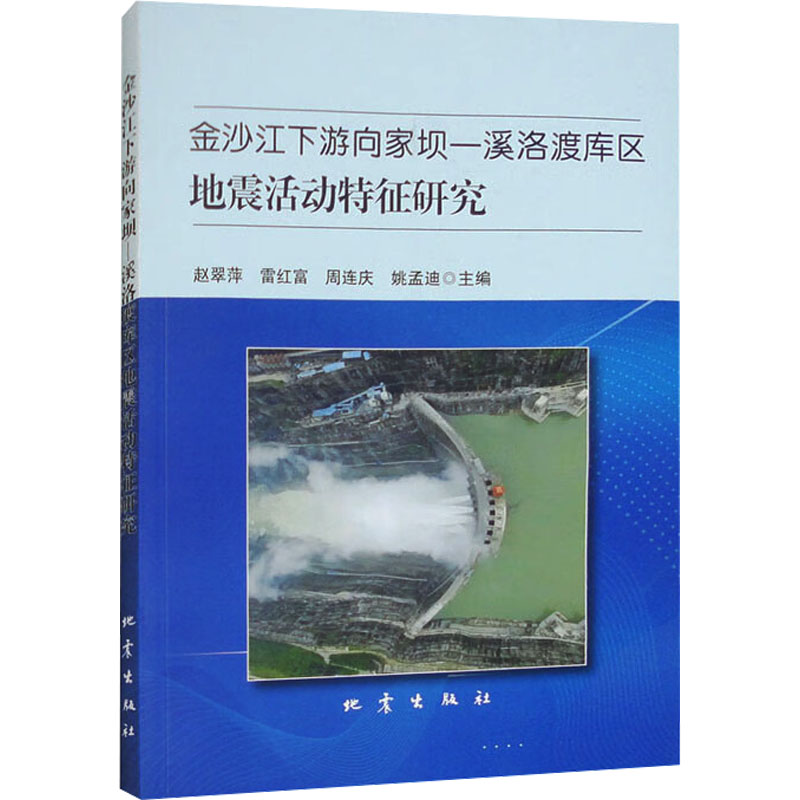 金沙江下游向家坝-溪洛渡库区地震活动特征研究 赵翠萍 等 编 冶金地质科学技术图书 专业书籍 地震出版 9787502855826