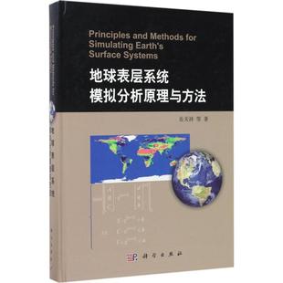 岳天祥 著 地球表层系统模拟分析原理与方法 等 9787030529534 环境保护环保科学技术专业书籍 科学出版