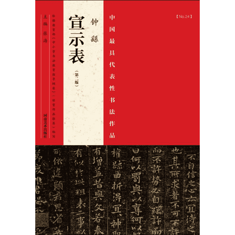 中国很具代表性书法作品(第2版)(钟繇《宣示表》) 第2版 张海 主编 著 毛笔书法 艺术 河南美术出版社