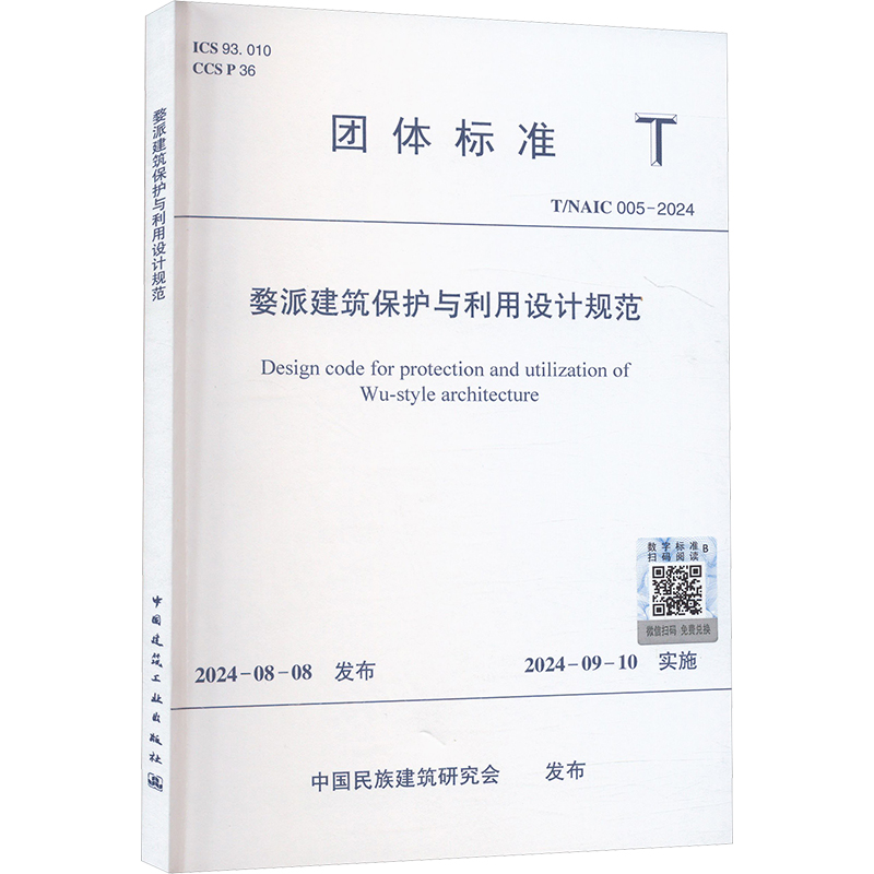 婺派建筑保护与利用设计规范 T/NAIC 005-2024 中国民族建筑研究会 建筑工程建设标准规范书籍 中国建筑工业出版 T/NAIC 005-2024