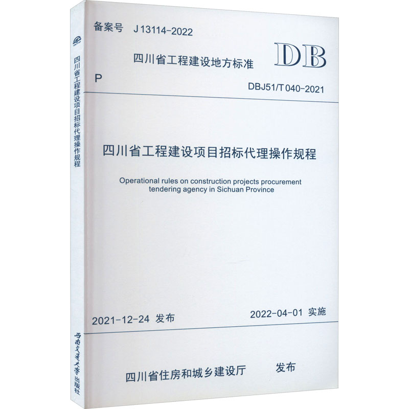 四川省工程建设项目招标代理操作规程 DBJ51/T 040-2021 四川省住房和城乡建设厅 建筑工程标准规范书籍 西南交通大学出版