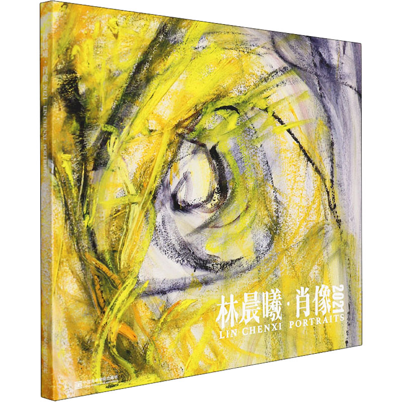 林晨曦·肖像 2021 林晨曦 绘画美术画册画集临摹学习图书 画画图册素材参考书籍 中国美术学院出版