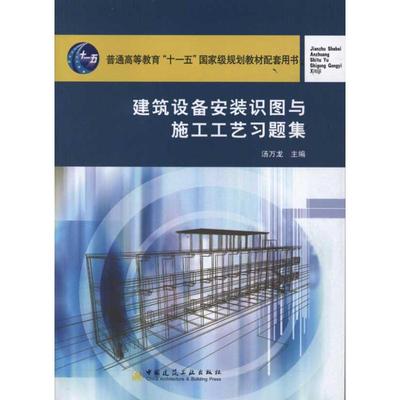 建筑设备安装识图与施工工艺习题集 汤万龙 建筑土木工程专业教材教程基础知识书籍 中国建筑工业出版 9787112131921