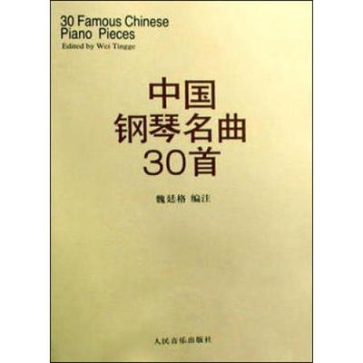 中国钢琴名曲30首 魏廷格 编 魏廷格 编 音乐曲谱乐谱歌曲教学书籍 人民音乐出版