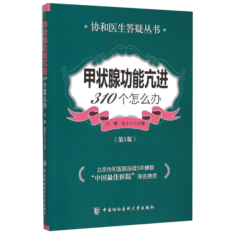 甲状腺功能亢进310个怎么办白耀