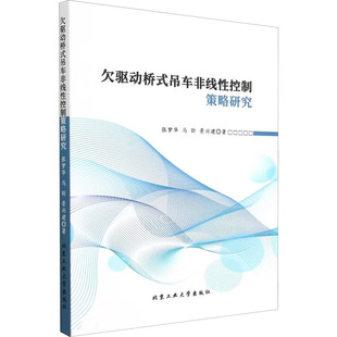 著 吊车非线性控制策略研究 马昕 社 9787563984183 专业科技 欠驱动桥式 机械工程 景兴建 张梦华 北京工业大学出版
