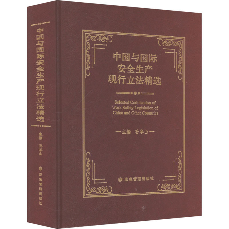 中国与国际安全生产现行立法精选 孙华山 编 行业计量标准数据参考资料书籍 应急管理出版 9787502089207