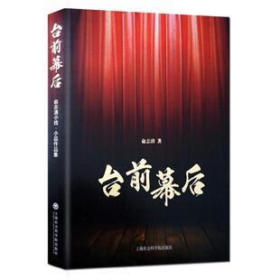 上海社会科学院出版 戏剧戏曲图书 著作 台前幕后 俞志清 国剧唱戏戏谱剧本历史文化书籍 中国传统经典 俞志清小戏小品作品集