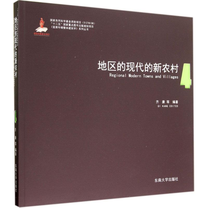 地区的现代的新农村 4 齐康 等 编著 建筑工程建设设计施工管理基础知识图书 土工专业书籍 东南大学出版 9787564150235