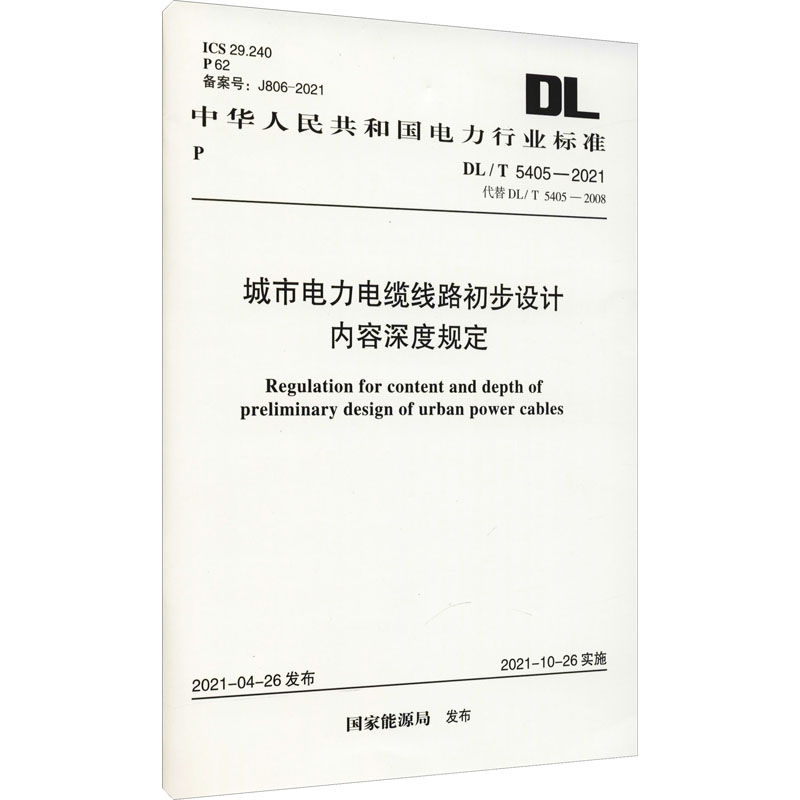 城市电力电缆线路初步设计内容深度规定 DL/T 5405-2021 代替DL/T 5405-2008 国家能源局 行业标准数据参考资料书籍 中国计划出版