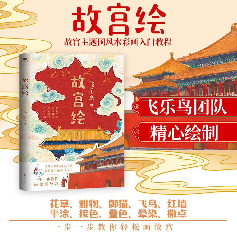 故宫绘 飞乐鸟 著 绘画技法教程教学图书 专业书籍 广东旅游出版