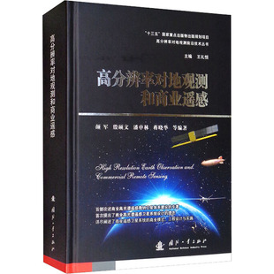 商业卫星微纳卫星星座轨道布局设计图书 高分辨率对地观测和商业遥感 卫星信号接收地面系统设计数据处理技术方法专业知识书籍
