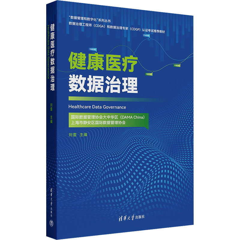健康医疗数据治理 刘雷 编 医学综合 生活 清华大学出版社