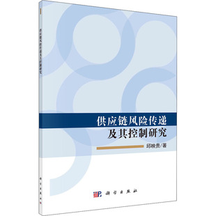 邱映贵 专业书籍 公司企业管理理论分析研究基础知识图书 供应链风险传递及其控制研究 科学出版